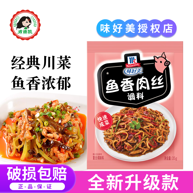 味好美鱼香肉丝家用经典川菜调料
