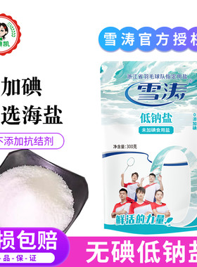 雪涛无碘低钠盐海盐不添加抗结剂