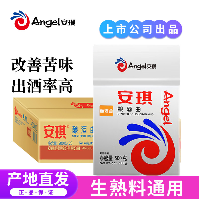 安琪酿酒曲500g*20袋 整箱白酒曲酿造酵母菌熟料生料传统固液态曲