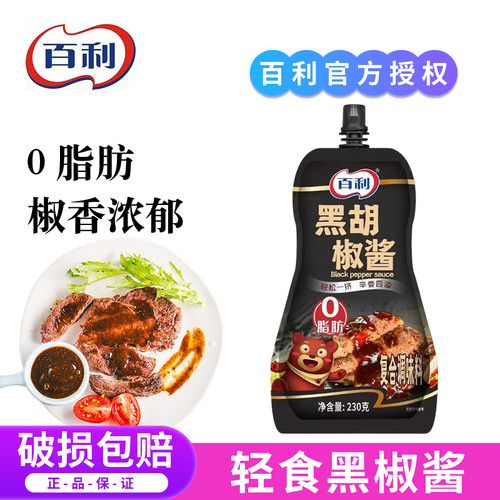 百利0脂肪黑胡椒酱家用小包装意大利面黑椒酱汁牛排酱专用烤肉酱