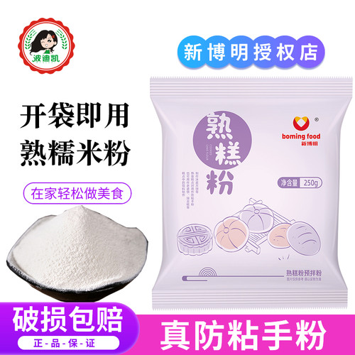 新博明熟糕粉炒熟防粘糯米粉大包雪媚娘老婆饼南瓜饼冰皮月饼手粉