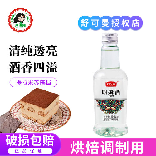 舒可曼朗姆酒家用做芝士蛋糕芝士