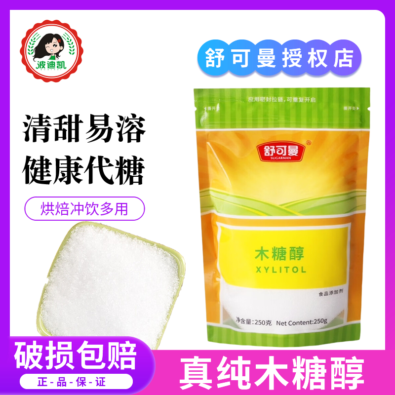 木糖醇无蔗糖食品代糖甜味剂