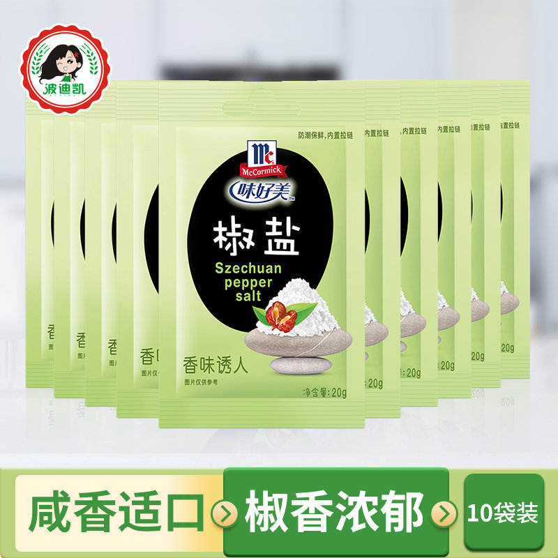 味好美椒盐粉20g*10小包装家用烤肉烧烤撒料油炸香辣鸡翅腌料调料
