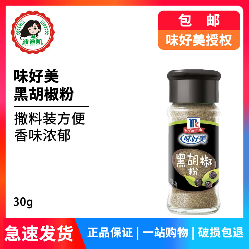 味好美黑胡椒粉30g小瓶装家用撒料烘焙披萨意面牛排烧烤肉调味料-封面