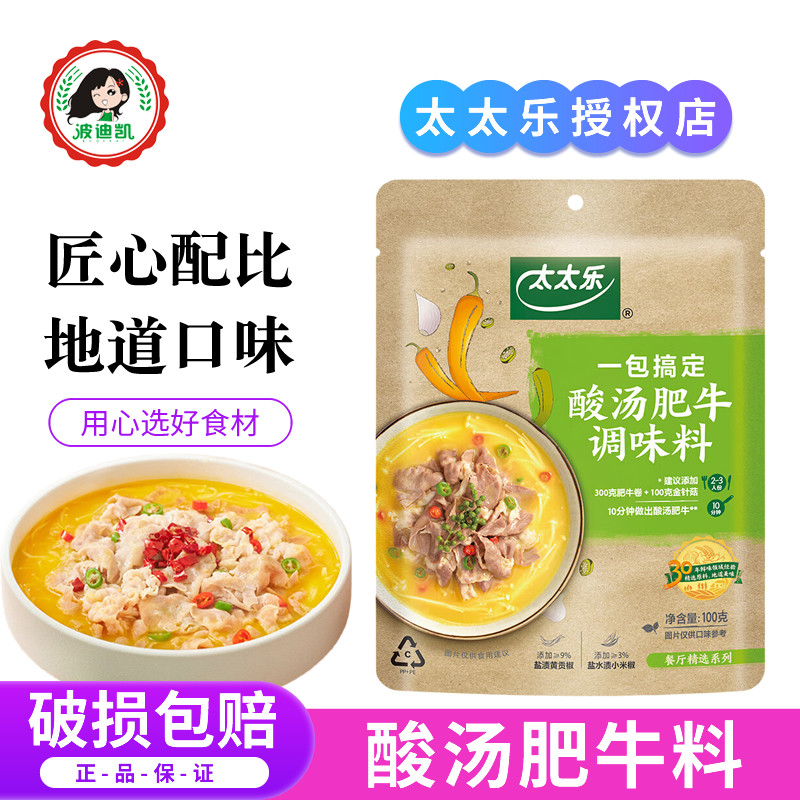 太太乐酸汤肥牛调味料包100g家用酸汤米线面条金汤鱼火锅底料酱汁