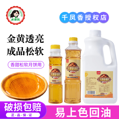 千凤香无蔗糖转化糖浆广式月饼专用枧水转换碱水家用烘焙制作材料