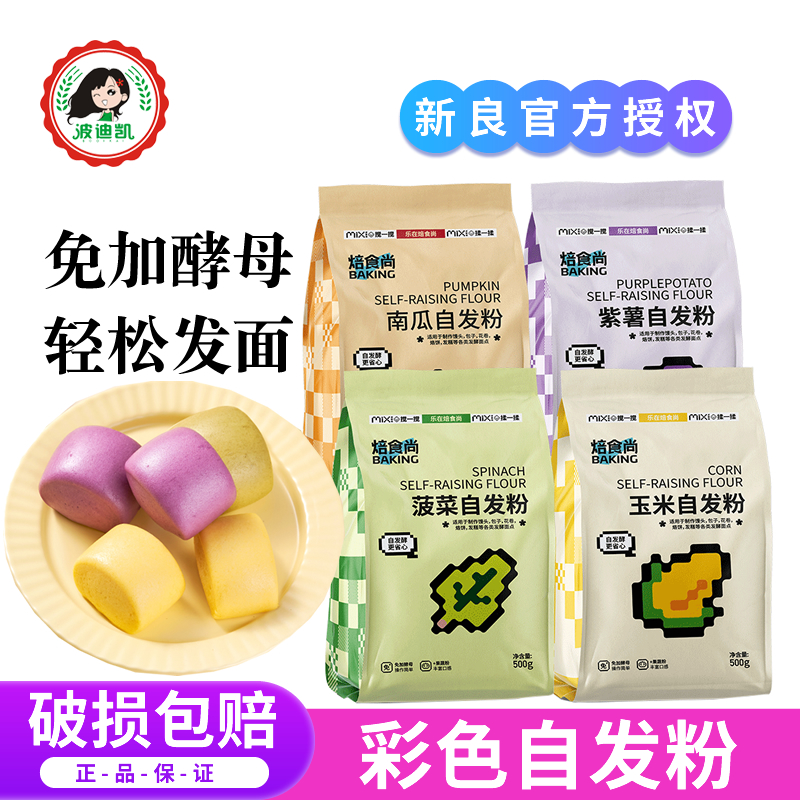 新良焙食尚果蔬馒头自发粉500g紫薯玉米自发粉彩色包子免发酵面粉