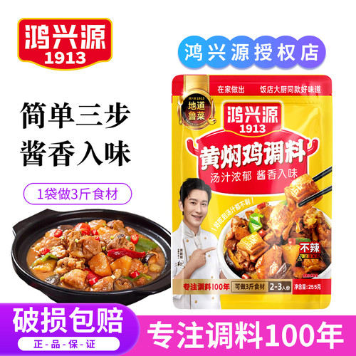鸿兴源黄焖鸡调料包酱料黄焖鸡米饭酱汁焖锅砂锅佐料海鲜调味料包