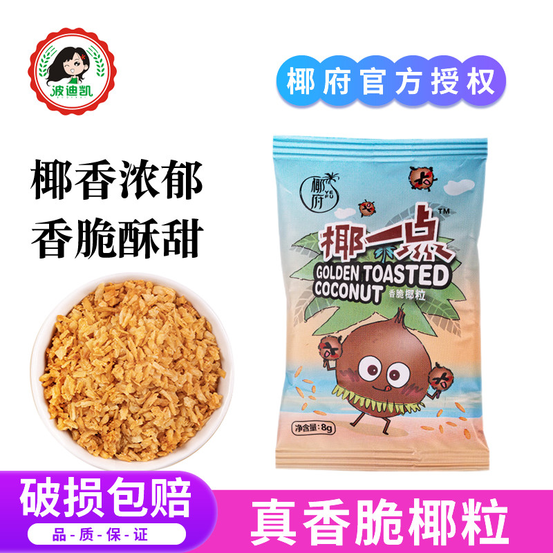 椰府椰一点黄金椰粒8g烤椰子脆片椰米香脆烤椰子粒椰子冻烘焙原料