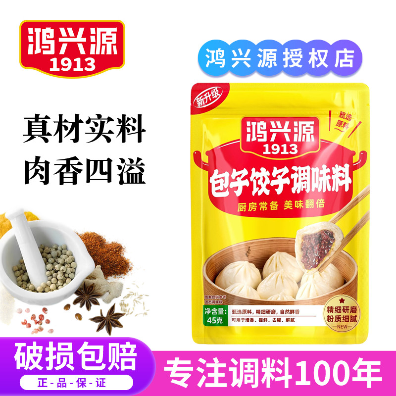 鸿兴源包子饺子馅料家用肉馅调味料调馅香料商用馄饨馅饼丸子调料