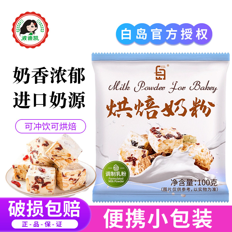 白岛烘焙奶粉全脂乳粉做雪花酥牛轧糖饼干奶枣面包蛋糕专用小包装
