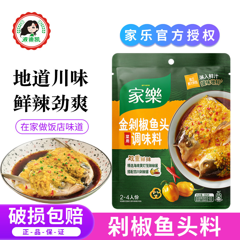家乐金剁椒鱼头调味料包家用蒸鱼头专用辣椒酱料厨房烹饪佐料理包