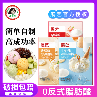 展艺软冰淇淋粉家用自制雪糕粉硬冰激凌圣代商用手工甜筒原料套装