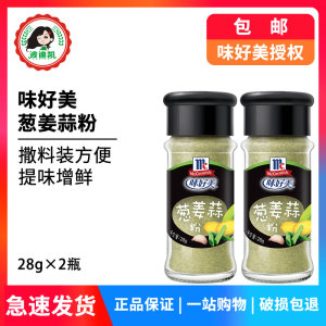 味好美葱姜蒜粉28g*2瓶小包装家用撒料生姜大蒜粉烧烤炒菜调味料