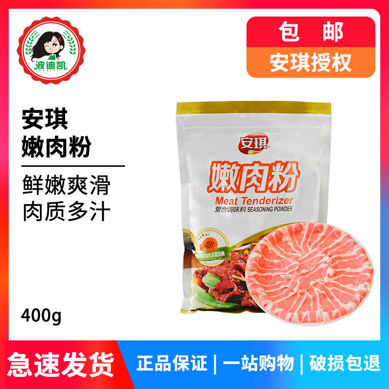 安琪嫩肉粉400g含木瓜蛋白酶炒菜烧烤腌制火锅煎炸酱卤食用松肉粉,粮油调味/速食/干货/烘焙,特色/复合食品添加剂,淘宝优惠券,粉丝福利购,淘宝优惠卷