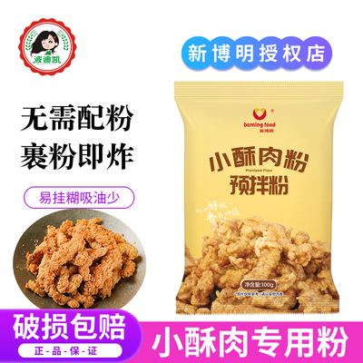 新博明小酥肉专用粉家用炸鸡酥裹粉脆皮炸小酥肉预拌粉商用酥脆粉
