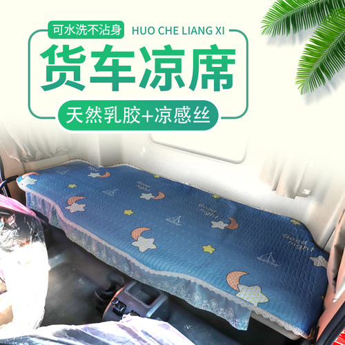 大运重卡N8E/N8V/N9H货车卧铺凉席冰丝乳胶垫DYX11风驰卧铺垫床垫