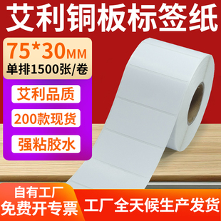 30mm铜板不干胶纸打印纸7.5x3cm订制 纸标签贴75 铜版 纸不干胶条码