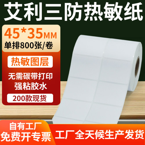 艾利三防热敏纸标签纸工厂直售
