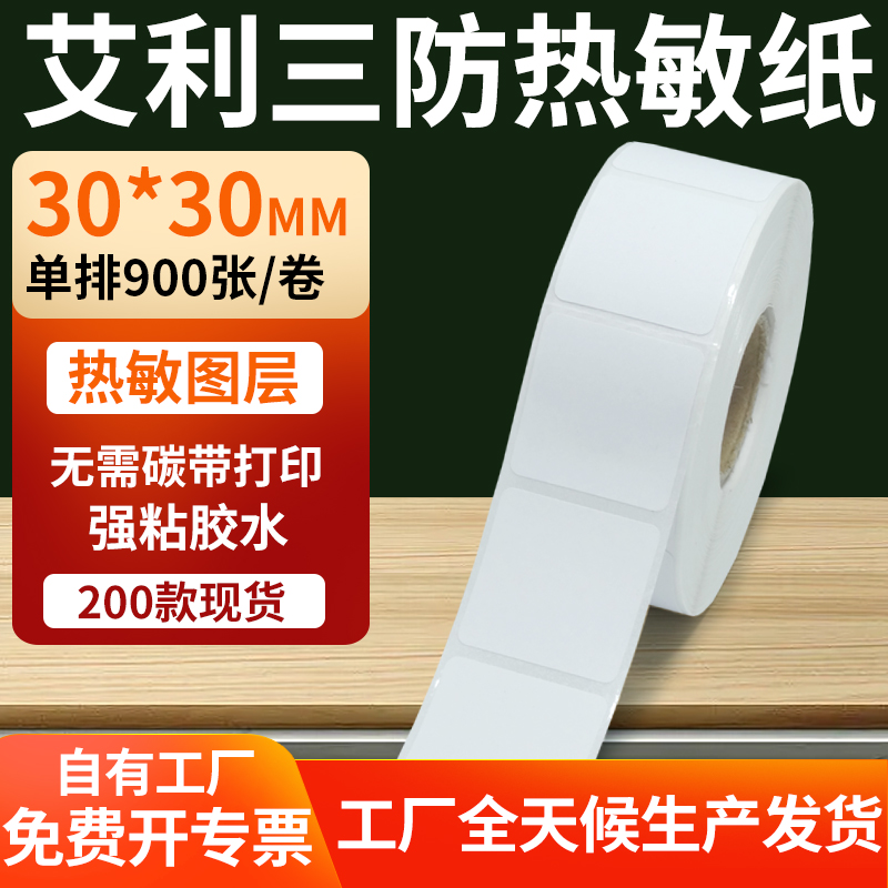 艾利三防热敏标签30*30mm条码打印E邮宝防水不干胶贴纸3x3cm定制 办公设备/耗材/相关服务 标签打印纸/条码纸 原图主图