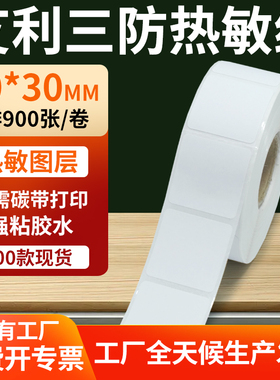 艾利三防热敏标签30*30mm条码打印E邮宝防水不干胶贴纸3x3cm定制