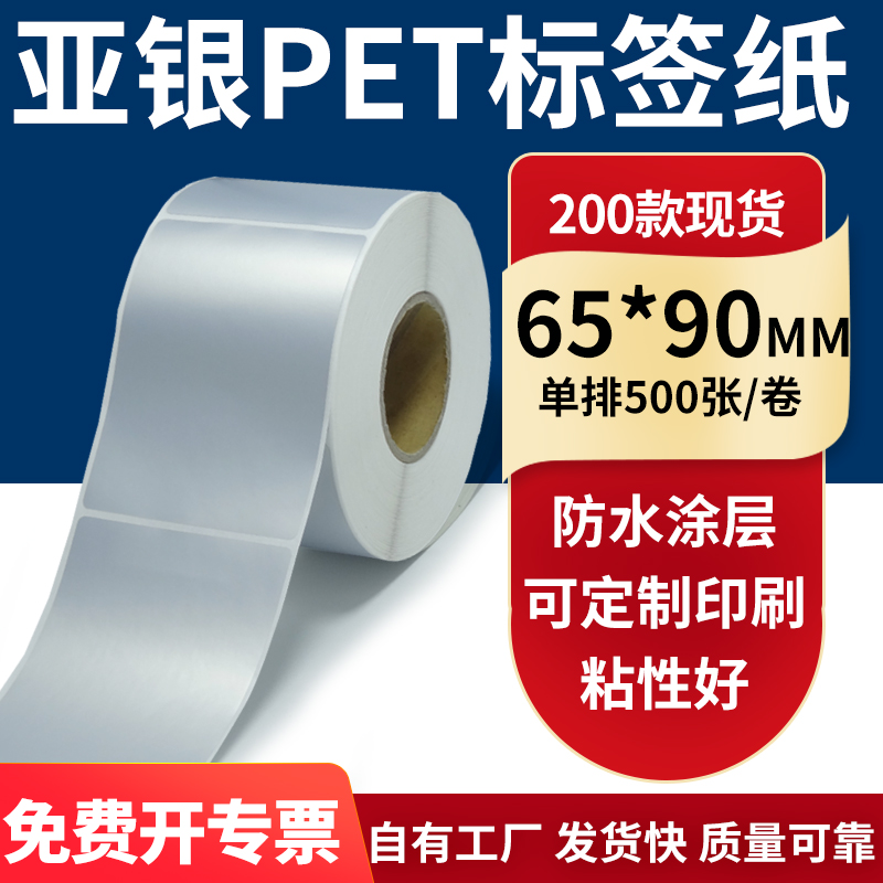 亚银PET标签纸防水防油工厂直售