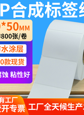 油胶pp合成纸不干胶60*50mm防水条码标签打印机贴纸6x5cm定制做