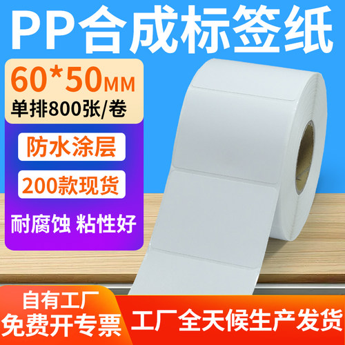 pp合成纸防水防油不干胶标签贴纸