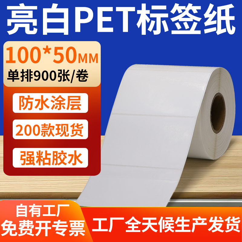 亮白PET标签纸防水防油工厂直售