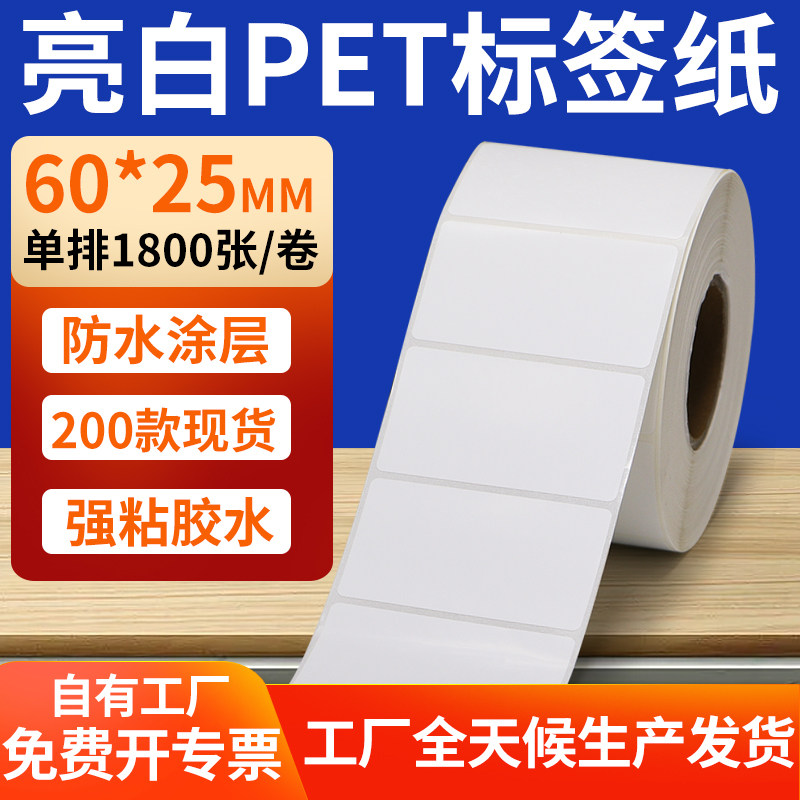 亮白PET标签纸60*25mm不干胶防水贴纸防油撕不烂PVC6x2.5cm定制做,办公设备/耗材/相关服务,标签打印纸/条码纸,淘宝优惠券,粉丝福利购,淘宝优惠卷