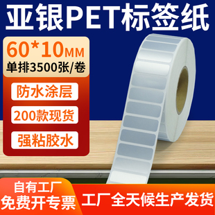 哑银标签纸60 6x1cm银色pet标签贴定制 10mm亚银不干胶条码 打印纸
