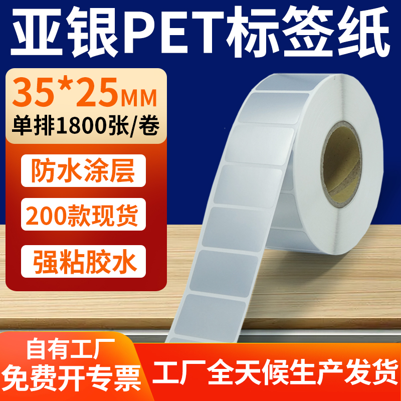 亚银PET标签纸防水防油工厂直售