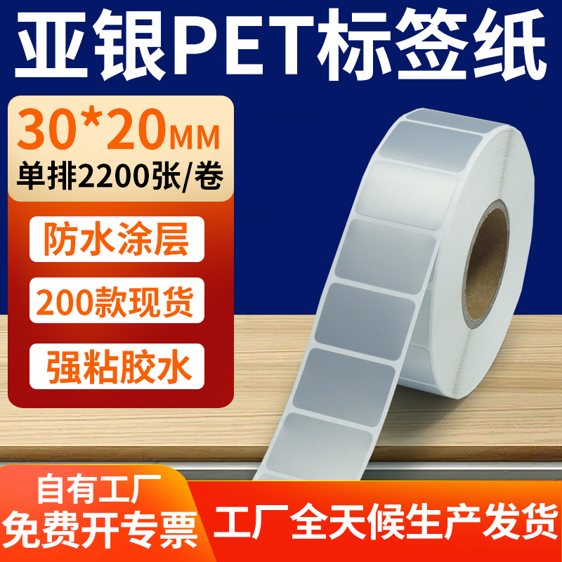 亚银PET标签纸防水防油工厂直售