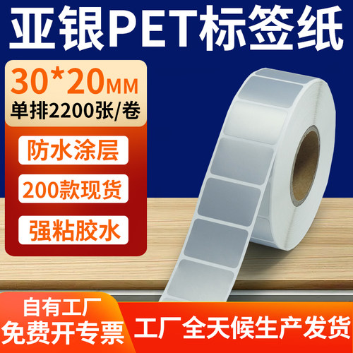 亚银PET标签纸防水防油工厂直售