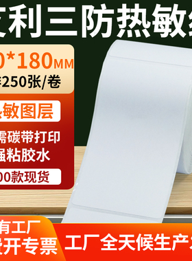 艾利三防热敏标签100*180mm条码打印E邮宝不干胶纸 10x18cm定做制