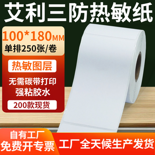 艾利三防热敏标签100 10x18cm定做制 180mm条码 打印E邮宝不干胶纸