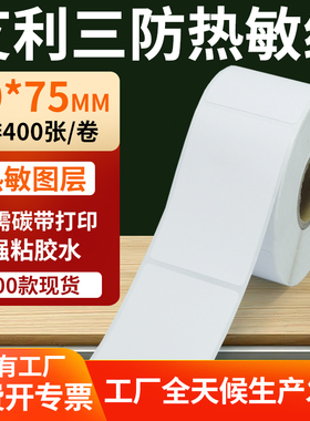 艾利三防热敏标签纸60*75mm条码打印E邮宝不干胶贴纸6x7.5cm定制