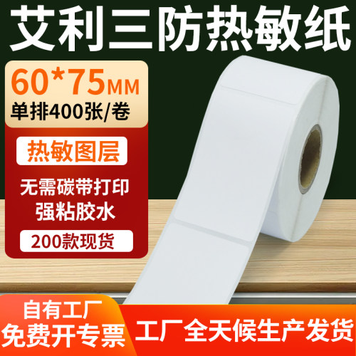 艾利三防热敏纸标签纸工厂直售