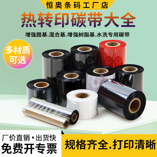 蜡基混合树脂水洗碳带标签打印色带条吊牌铜版纸条码机卷标碳定制 - 封面