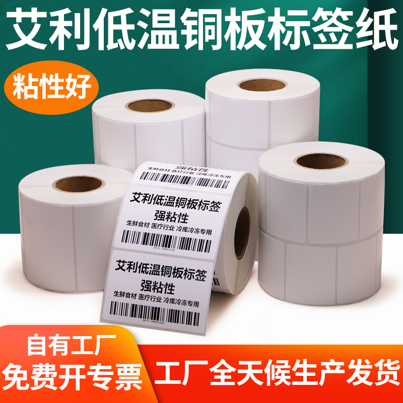艾利低温铜板标签纸冷冻标