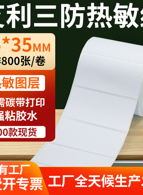 艾利三防热敏标签75*35mm条码打印E邮宝不干胶贴纸 7.5x3.5cm定制