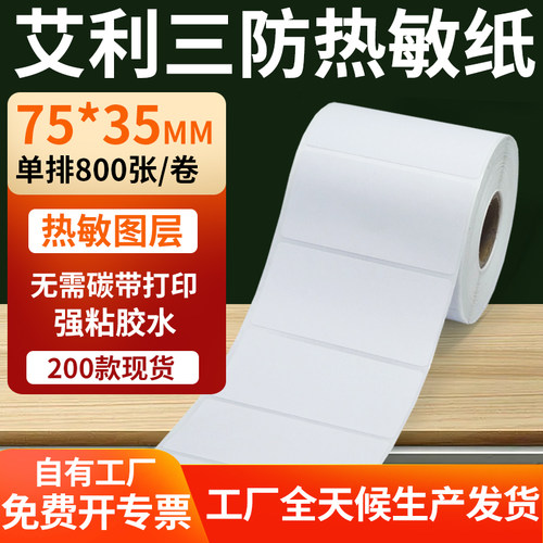 艾利三防热敏纸标签纸工厂直售