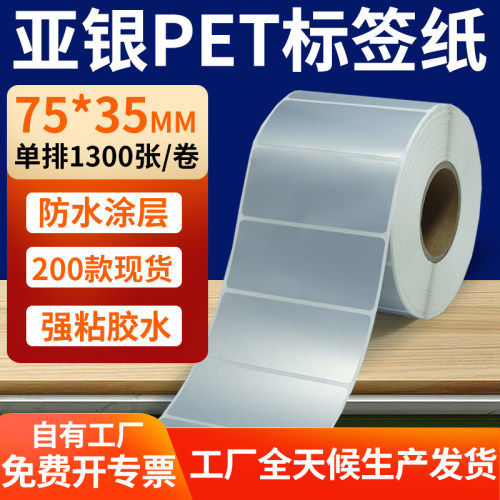 亚银PET标签纸防水防油工厂直售