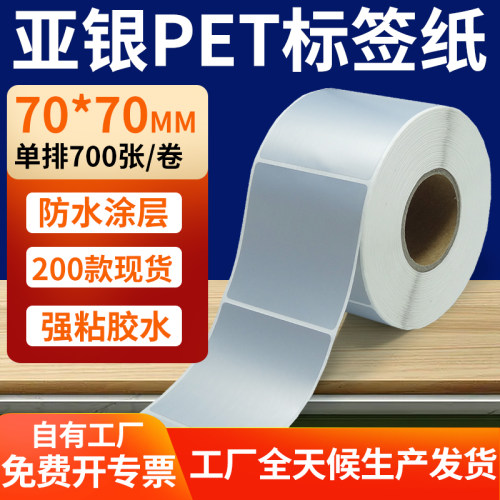 亚银PET标签纸防水防油工厂直售
