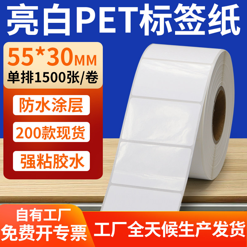 亮白PET标签纸55*30mm不干胶防水贴纸防油撕不烂PVC5.5x3cm定制做,办公设备/耗材/相关服务,标签打印纸/条码纸,淘宝优惠券,粉丝福利购,淘宝优惠卷