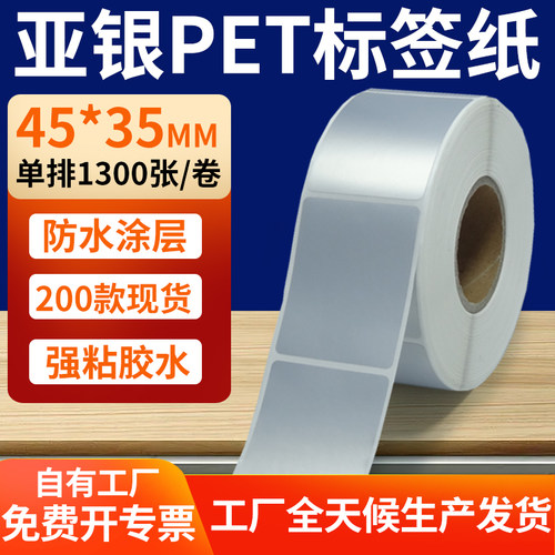 亚银PET标签纸防水防油工厂直售