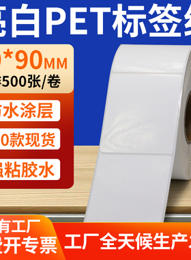 亮白PET标签纸70*90mm白色不干胶防水贴防油撕不烂PVC7x9cm定制做