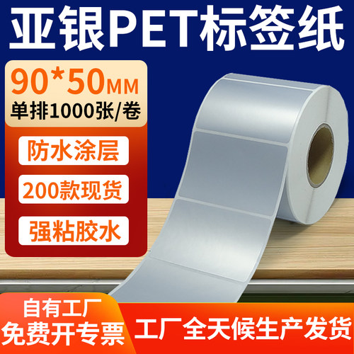 亚银PET标签纸防水防油工厂直售