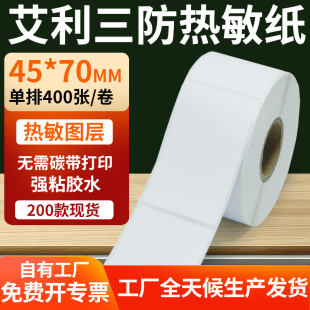 艾利三防热敏标签纸45 打印E邮宝不干胶贴纸4.5x7cm定制 70mm条码